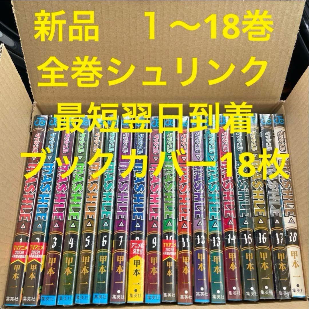 マッシュル　漫画全巻セット　1〜18巻　新品　ブックカバー　18枚 新品]マッシュル―MASHLE― （1〜18巻最新刊）既刊全巻セット
