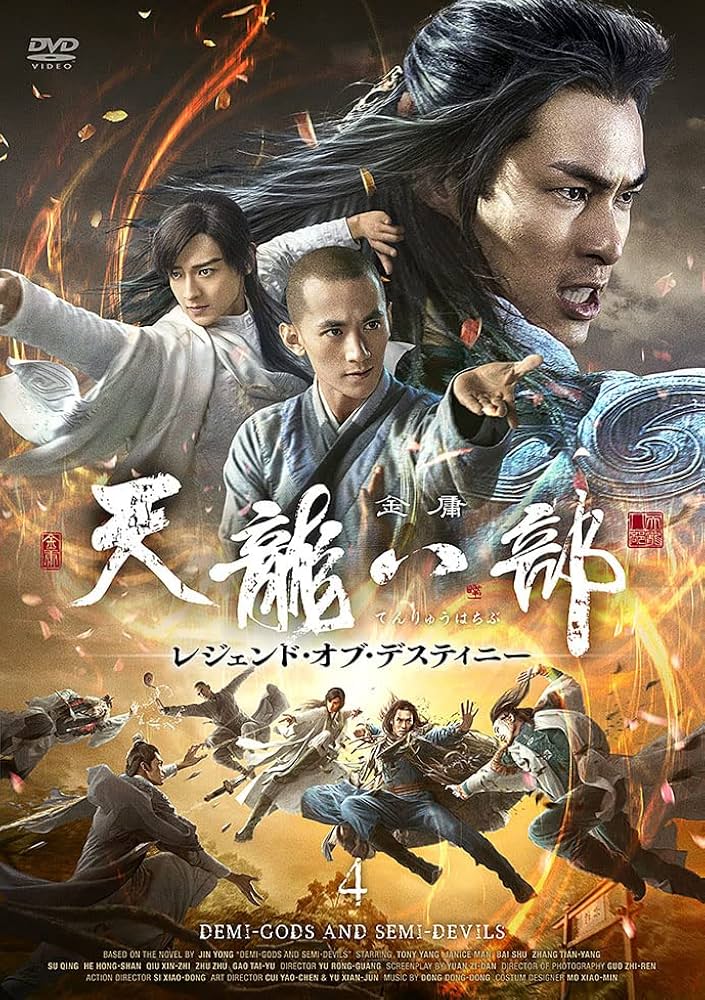 天龍八部 レジェンド・オブ・デスティニー DVD 全25巻　全巻セット 天龍八部 レジェンド•オブ•デスティニー DVD25巻セット