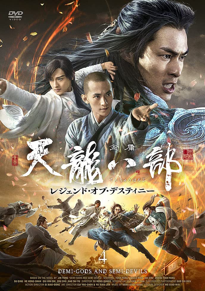 ▼全巻▲天龍八部 レジェンド・オブ・デスティニー 全25巻 レンタルアップDVD Amazon.co.jp: 天龍八部 レジェンド・オブ・デスティニーDVD