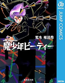 魔少年ビーティー