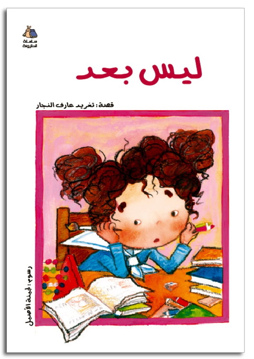 David R. Godine Publisher Not Yet (Arabic Children's Book) (Halazone Series) by Taghreed Najjar (2000) Paperback