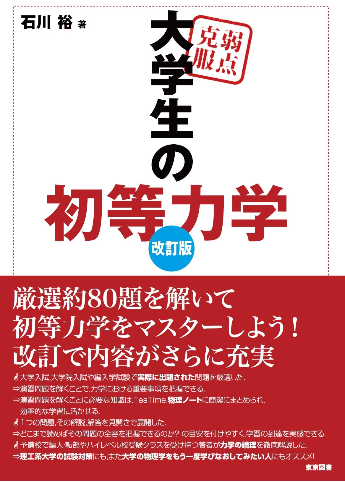 弱点克服 大学生の初等力学 改訂版 | 石川 裕 |本 | 通販 | Amazon