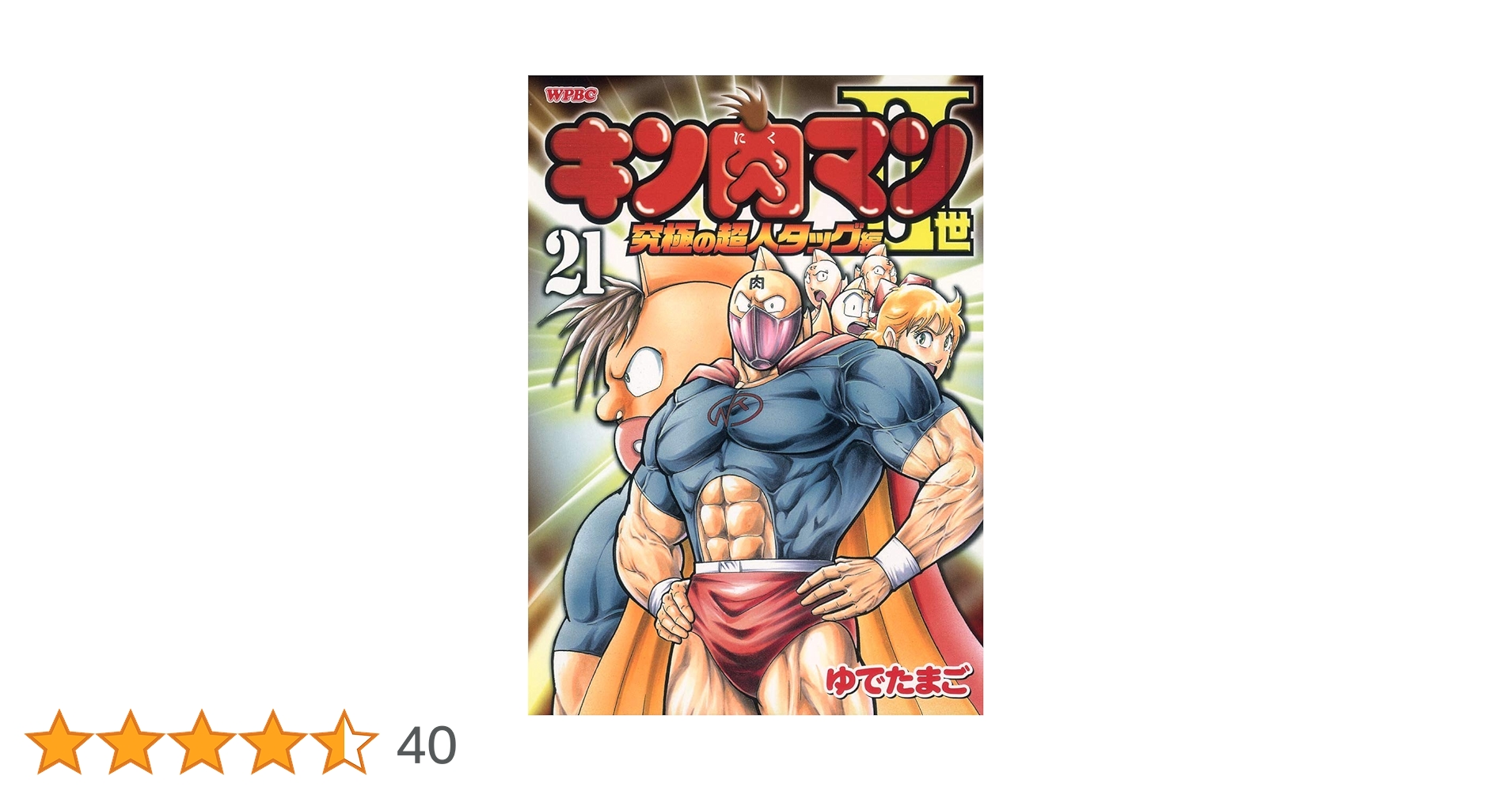 Amazon.co.jp: キン肉マン2世 究極の超人タッグ編 21