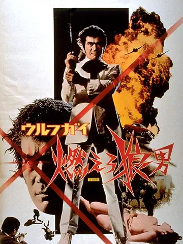 ウルフガイ 燃えろ狼男