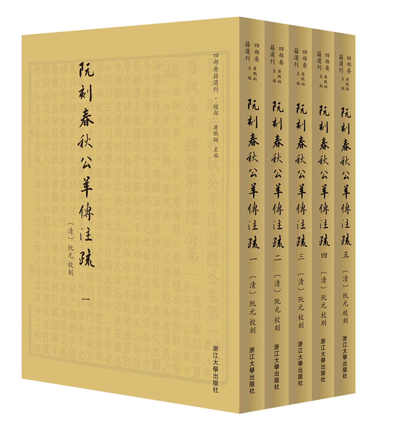 阮 文 阮刻春秋公羊传注疏阮元9787308198523 : Amazon.sg: Books