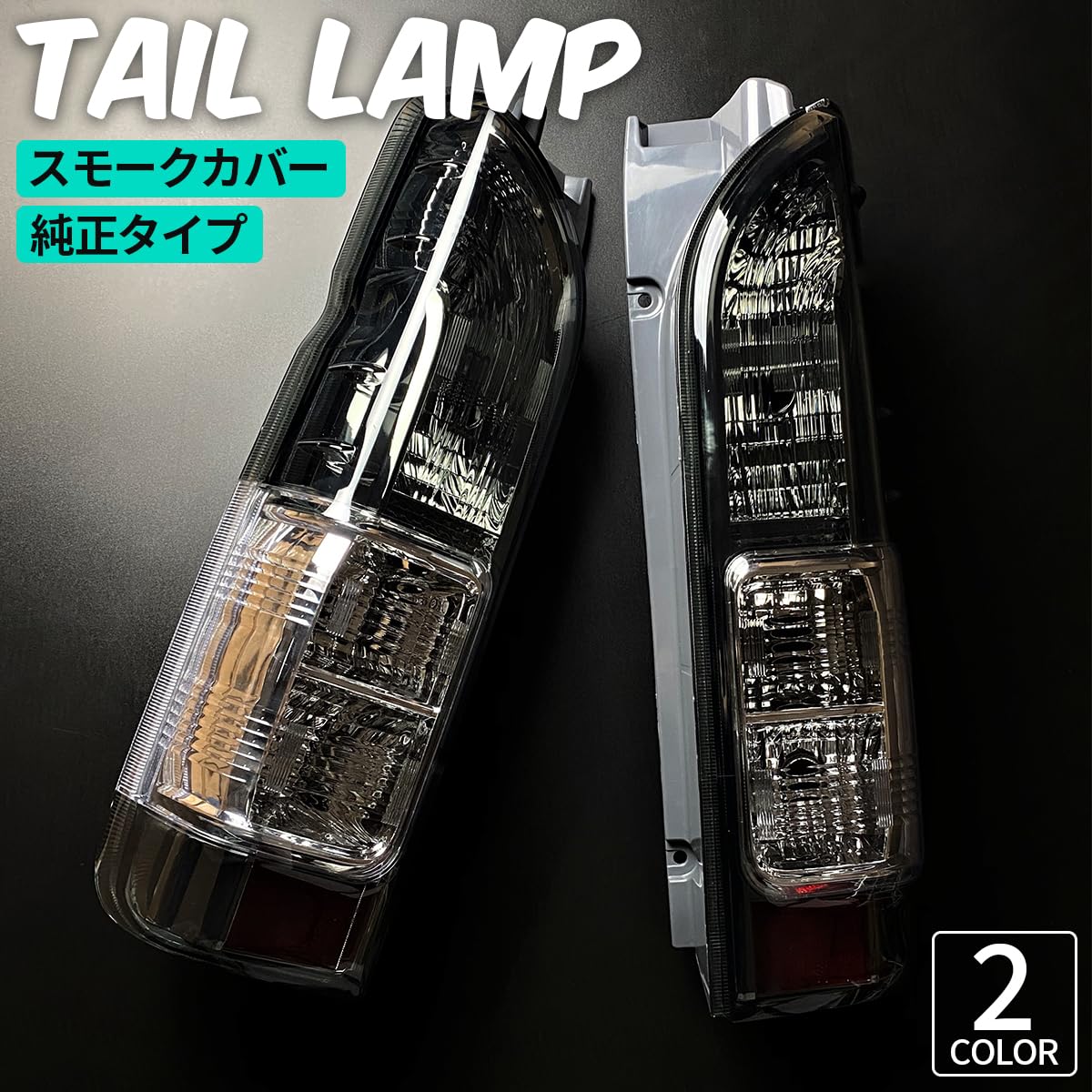 トヨタ ハイエース テールランプ テール ハーフ スモーク テールライト Amazon | ハイエース レジアスエース トヨタ ハイエース 200系 全型 S