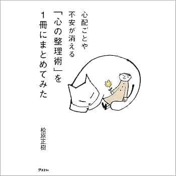 心配ごとや不安が消える「心の整理術」を1冊にまとめてみた Amazon.co.jp: 心配ごとや不安が消える 「心の整理術」を1冊に
