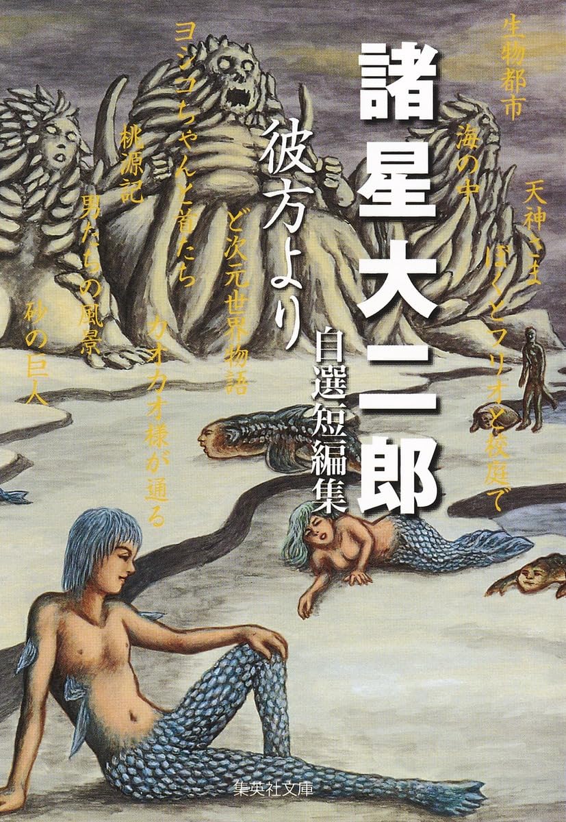諸星大二郎自選短編集 彼方より (集英社文庫(コミック版)) | 諸星