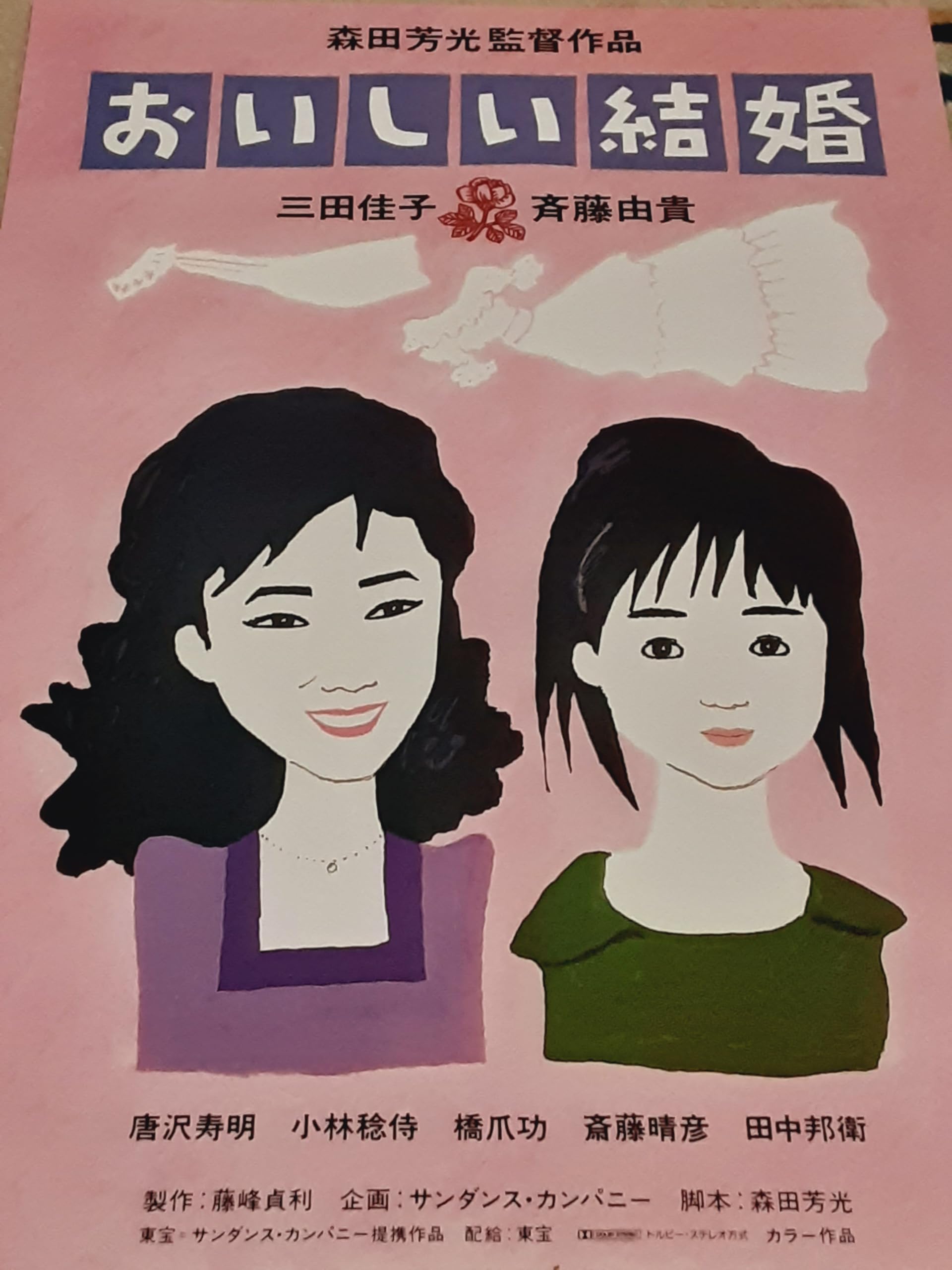 森田芳光 おいしい結婚 VHS 森田芳光 おいしい結婚 VHS