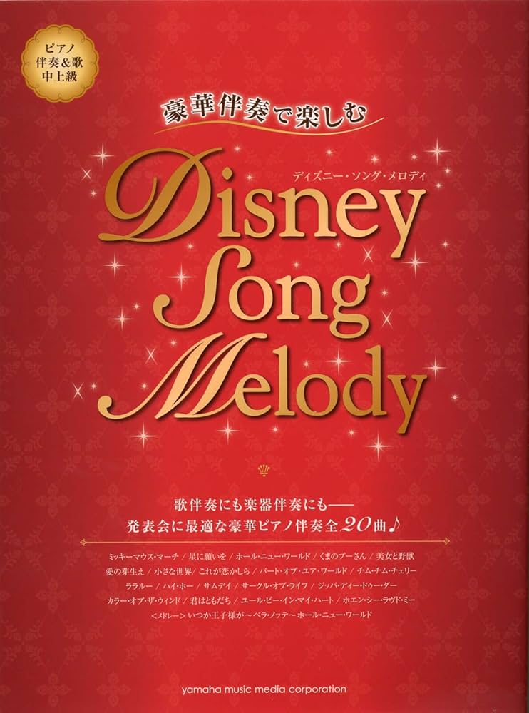 4️⃣ピアノ伴奏＋メロディＣＤ　トスティ歌曲集 1 　伴奏＋メロディ付２１～３８ Amazon.co.jp: ピアノ伴奏+歌 豪華伴奏で楽しむ ディズニー