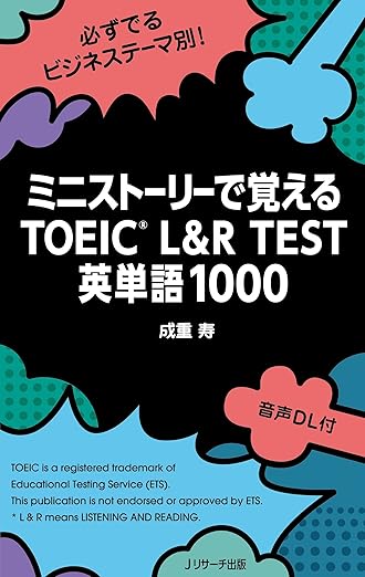 ミニストーリーで覚えるTOEIC®L&R TEST英単語1000