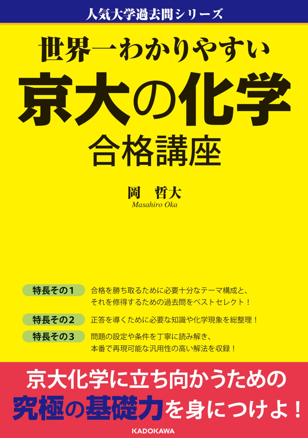 世界一わかりやすい 京大の化学 合格講座 人気大学過去問シリーズ 岡 哲大 本 通販 Amazon 世界一わかりやすい 京大の化学 合格講座 人気大学過去問シリーズ 岡 哲大 本 通販 Amazon