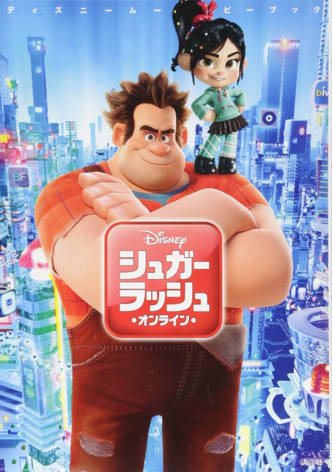 ディズニームービーブック シュガー ラッシュ オンライン ディズニーストーリーブック 中井 はるの 本多 玉乃 駒田 文子 講談社 本 通販 Amazon