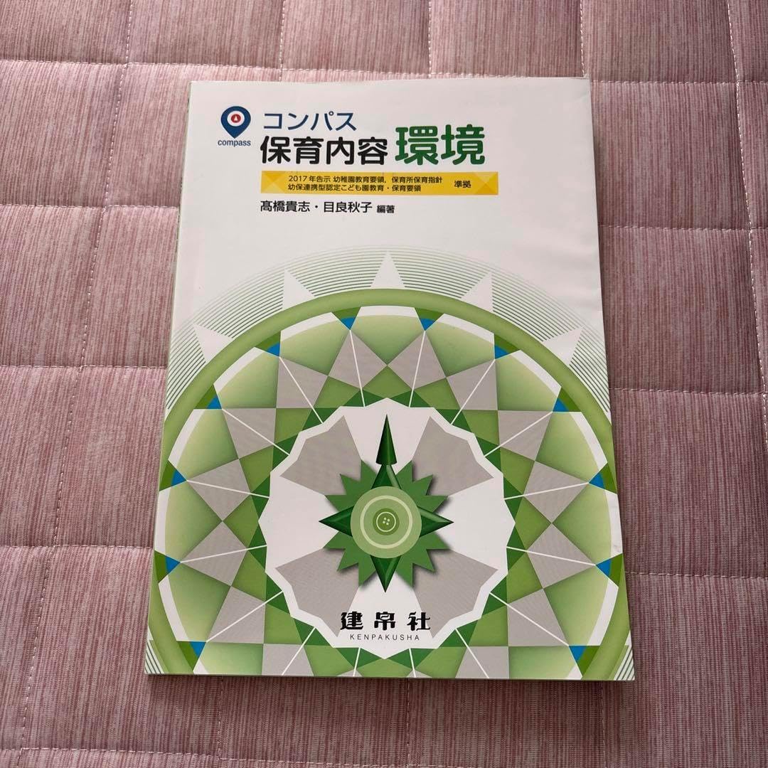 コンパス 保育内容 環境 2017年版