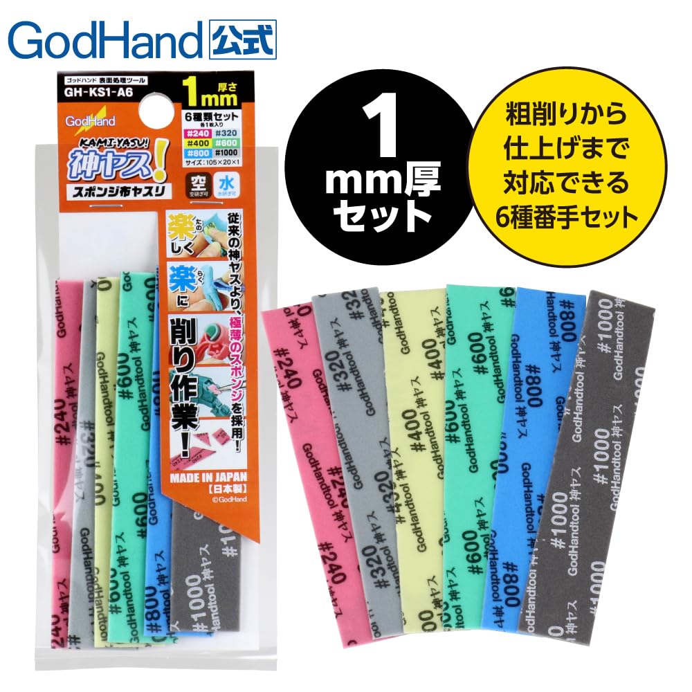 Amazon | ゴッドハンド(GodHand) 神ヤス！1mm厚 6種類セット GH-KS1-A6