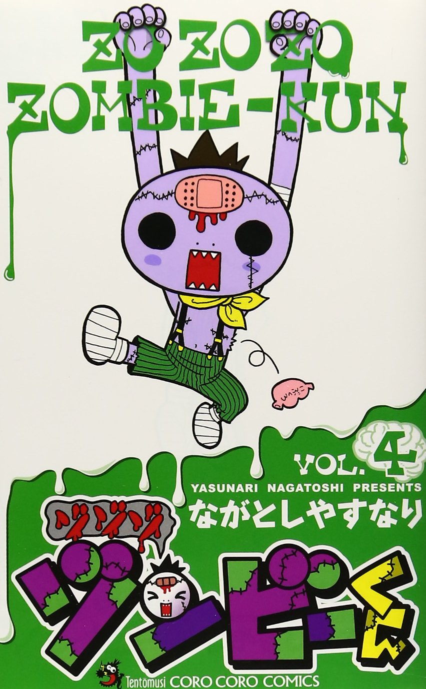ゾゾゾ ゾンビ くん 4 てんとう虫コロコロコミックス ながとし やすなり 本 通販 Amazon
