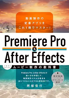 Premiere Pro & After Effects いますぐ作れる！ムービー制作の教科書［改訂第5版］