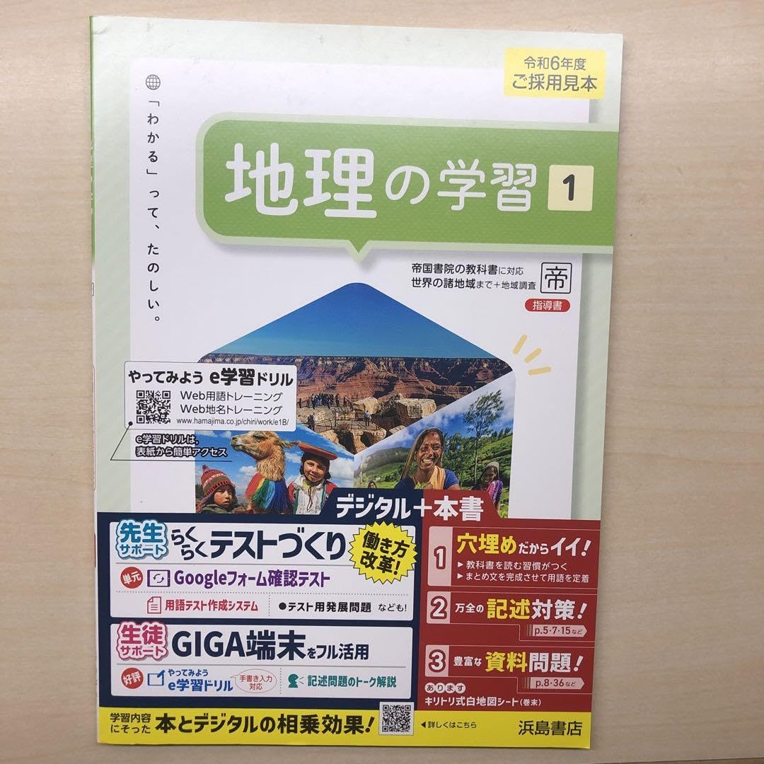 Amazon.co.jp: 2024年版 最新 中学 社会 地理の学習1帝国書院 指導書