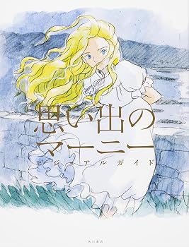 思い出のマーニー ビジュアルガイド
