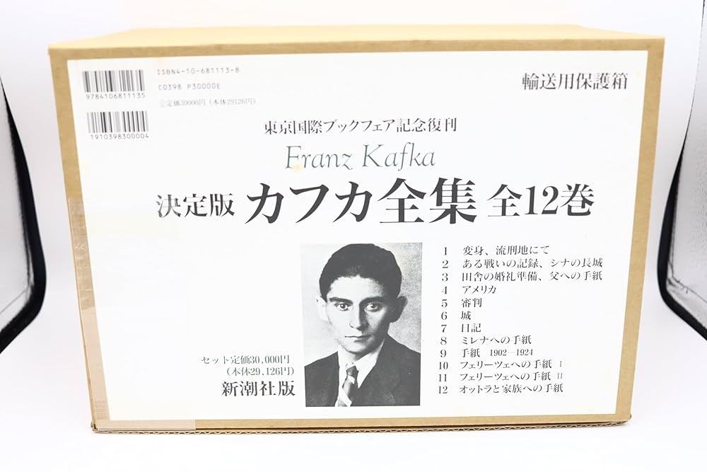 【中古本】カフカ全集　1〜12巻 カフカ全集(全12巻)―決定版 | フランツ・カフカ |本 | 通販 | Amazon
