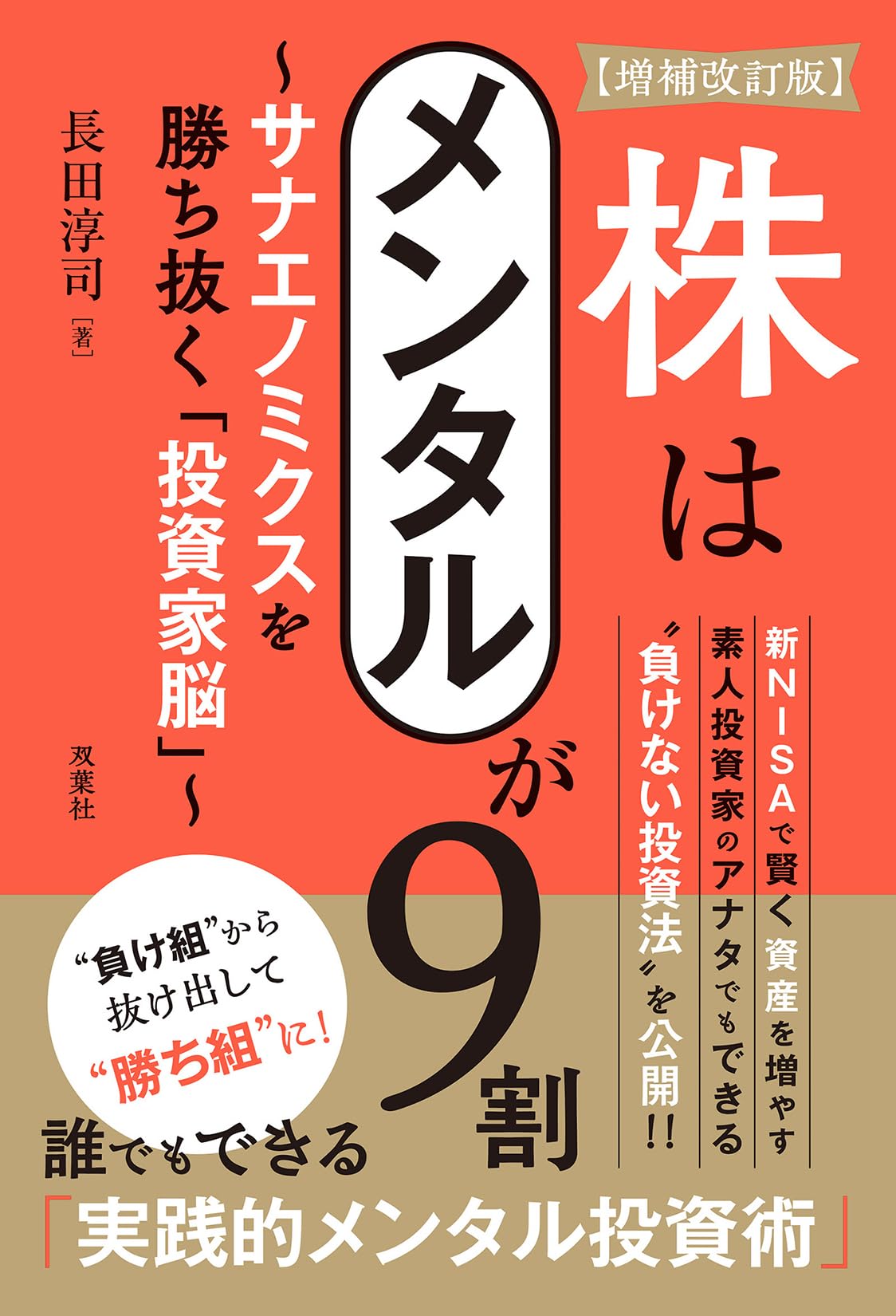 増補改訂版】株はメンタルが9割～サナエノミクスを勝ち抜く「投資家脳