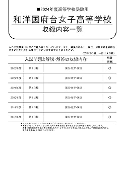 和洋国府台女子中学校 中学受験問題集 Amazon.co.jp: 和洋国府台女子中学校 2024年度用 5年間スーパー