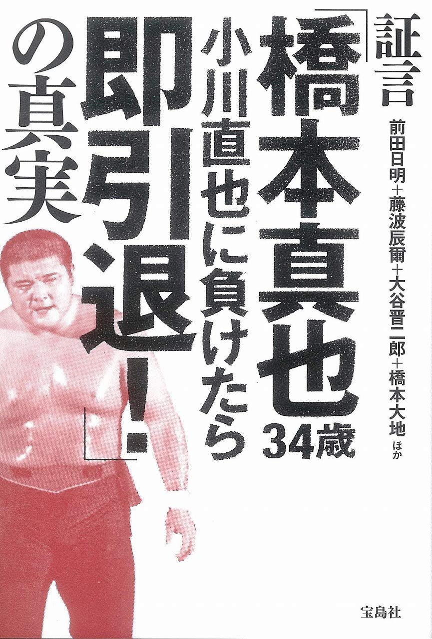 証言 橋本真也34歳 小川直也に負けたら即引退 の真実 前田 日明 藤波 辰爾 大谷 晋二郎 橋本 大地 ほか 配送料無料