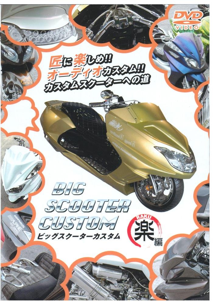 CBS CUSTOM フォト Vol.4』 『RAGE SHOW CUSTOM NATIONAL presents TRIBE SCOOTER カスタムビッグスクーターDVD SCOOTER BIG その他