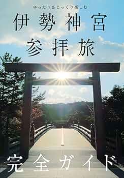 天照大神 伊勢さん DVD 伊勢神宮式年遷宮 完全版BOX 希少 絶版品 Amazon.co.jp: 伊勢神宮 式年遷宮のすべて (JTBのムック