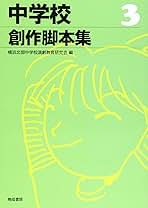【中古】 中学校創作脚本集 ３/晩成書房/横浜北部中学校演劇教育研究会 Amazon.co.jp: 中学校創作脚本集 3 : 横浜北部中学校演劇教育