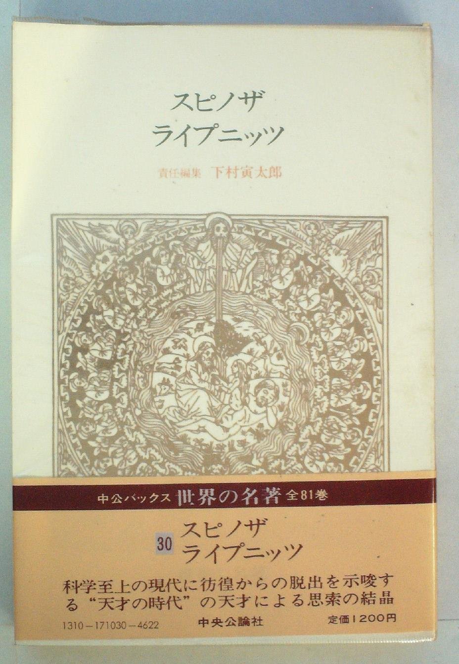 Amazon.co.jp: 世界の名著〈30〉スピノザ・ライプニッツ (1980年