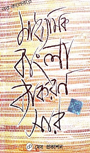 Madhyamik Bangla Byakaran Sar (Bengali Version)