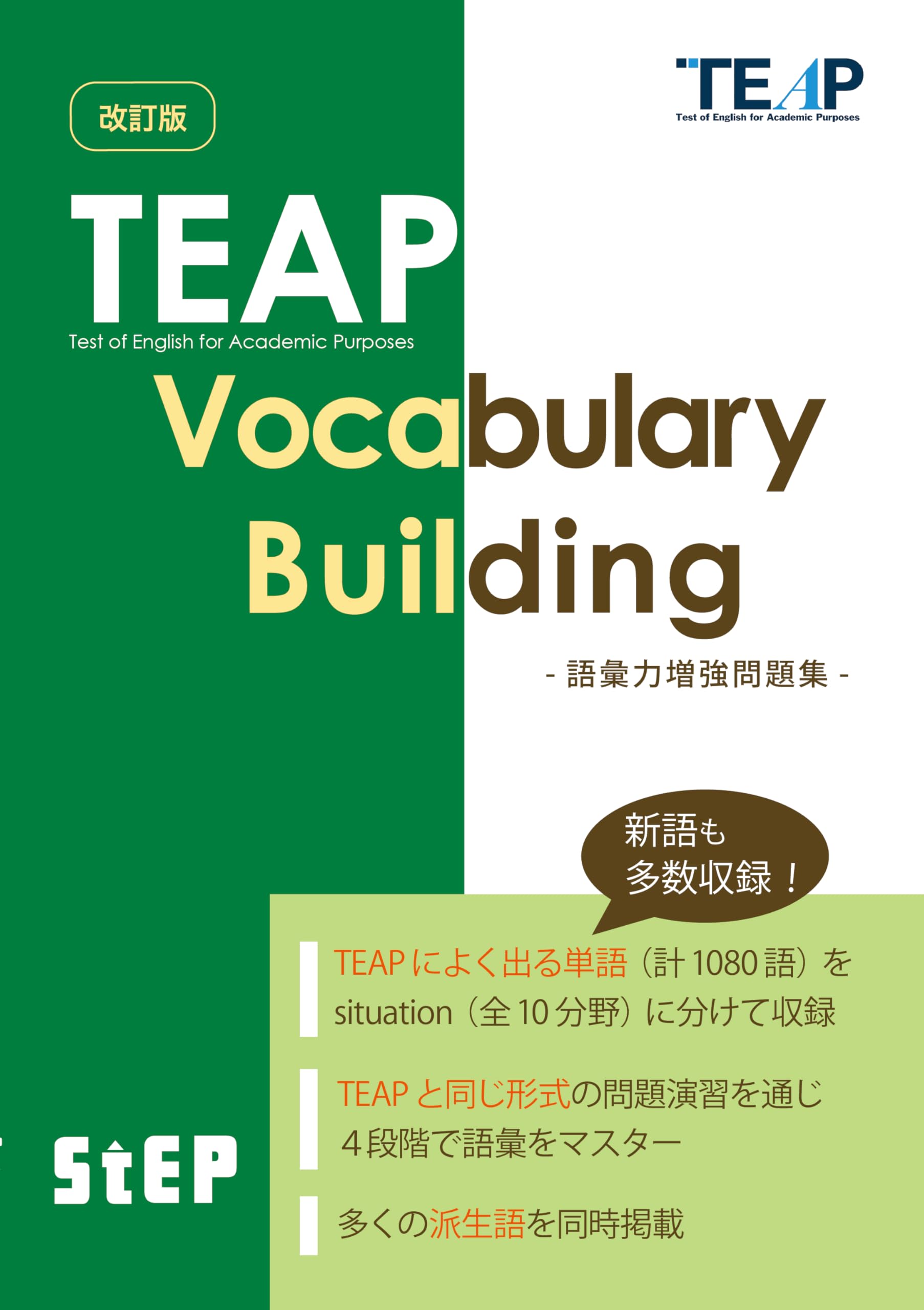 改訂版 TEAP Vocabulary Building -語彙力増強問題集- | 山口 重彦 |本
