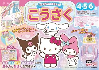 サンリオキャラクターズ こうさく 4・5・6歳 (学研わくわく知育ドリル)