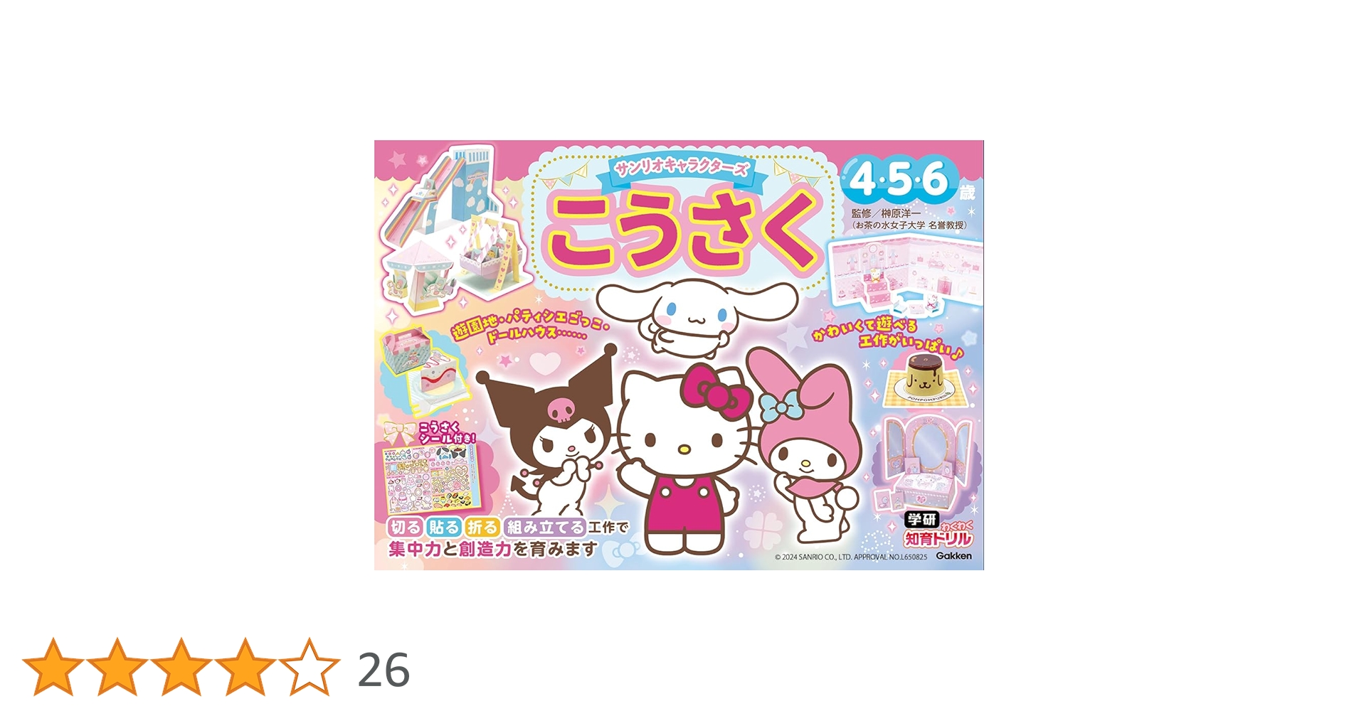 楽一番公式アカウント※サンリオキャラクター おまけセット①③⑤⑥ 楽