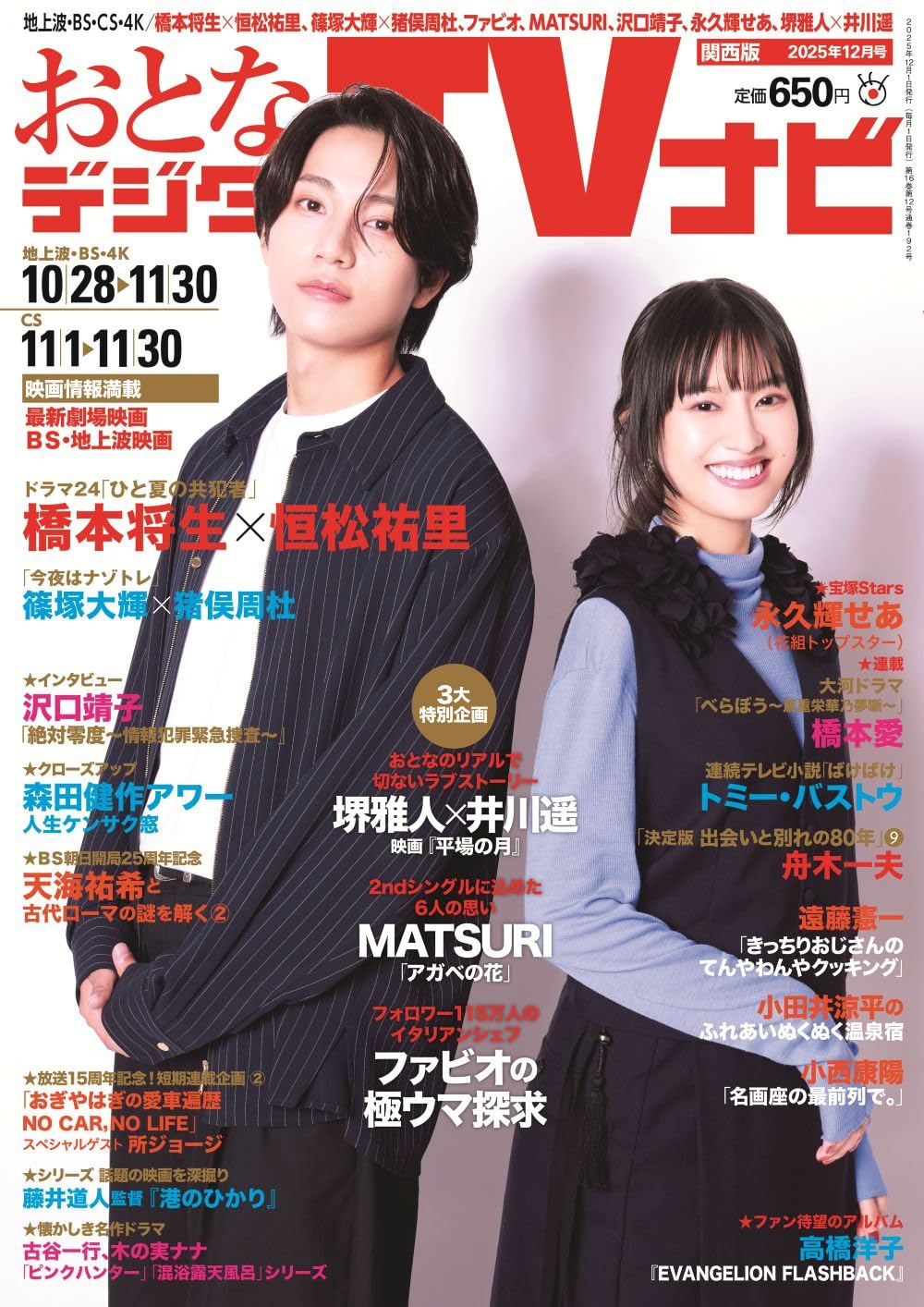 おとなのデジタルTVナビ関西版2025年12月号 | 日本工業新聞社