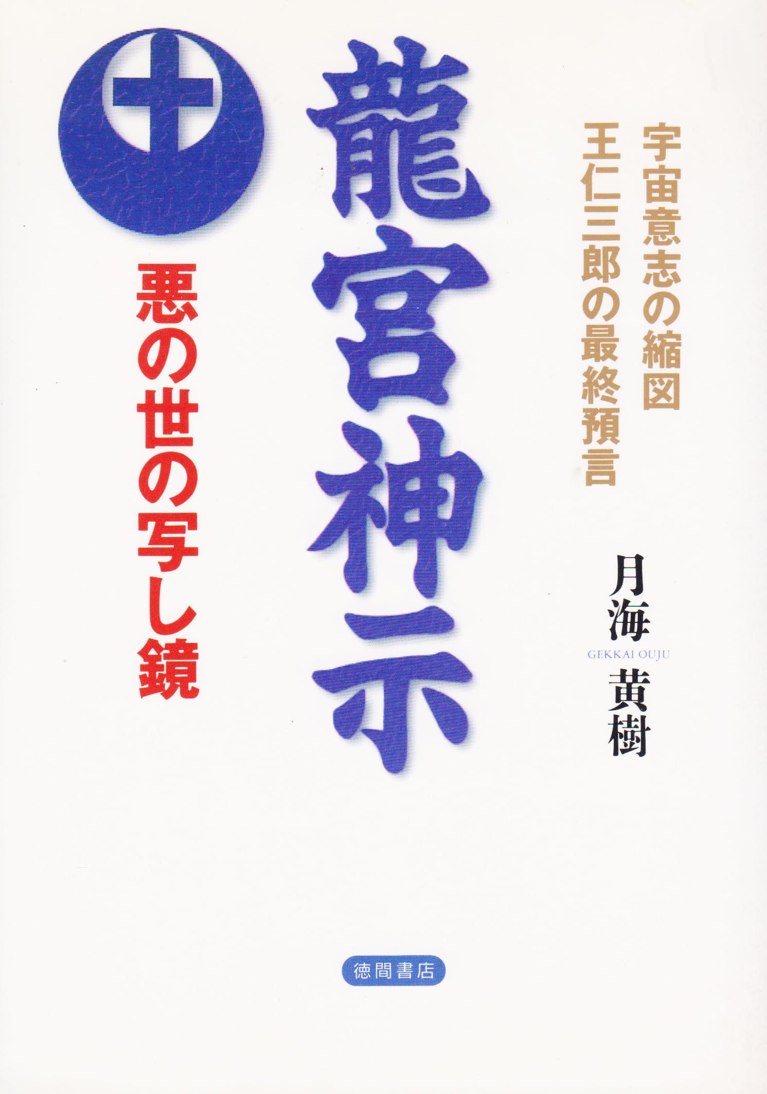 龍宮神示: 宇宙意志の縮図 王仁三郎の最終預言 悪の世の写し鏡 (超知