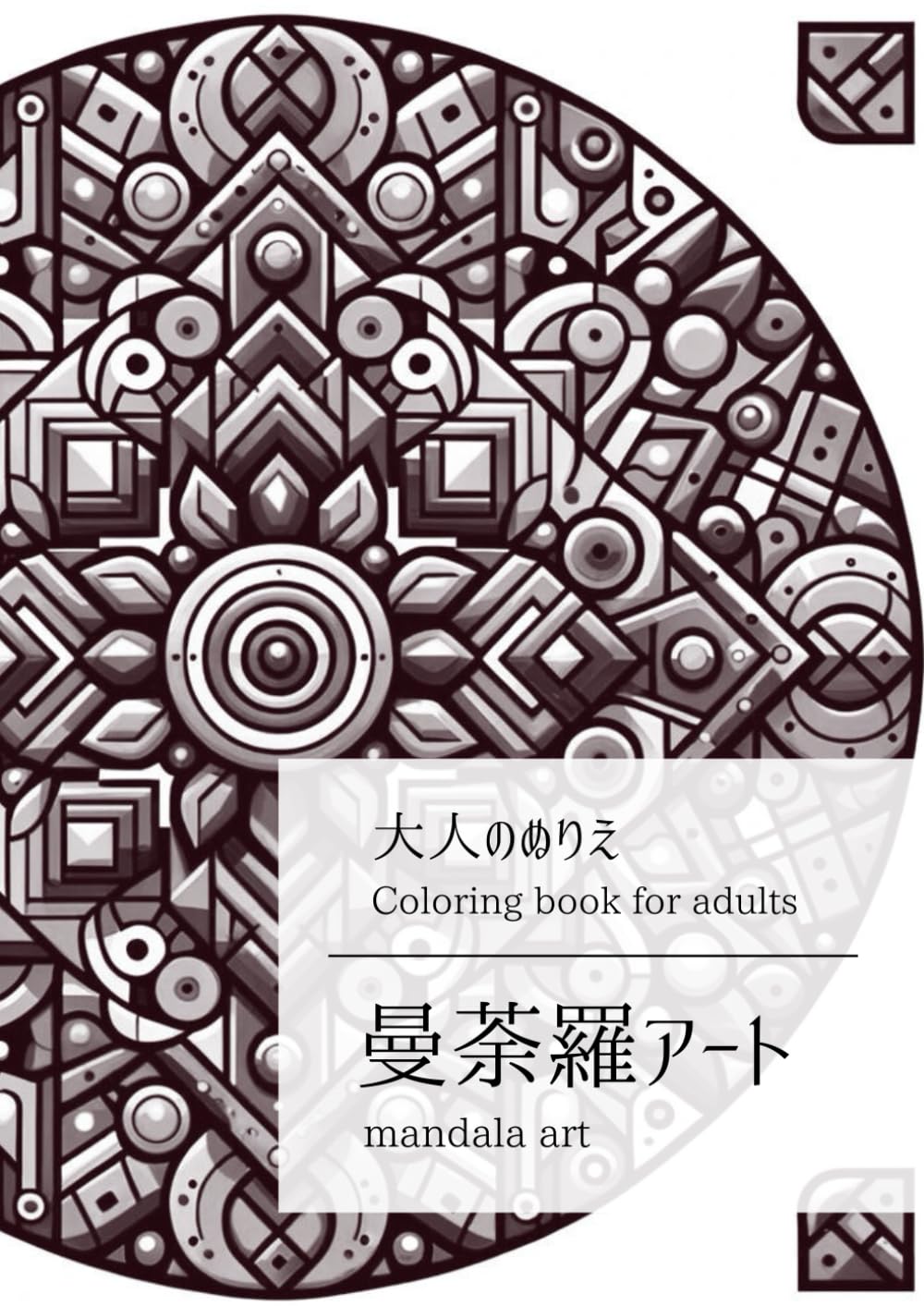 曼荼羅アート（Mandala Art) タイムラプス動画 #曼荼羅クラフト #曼荼羅アート #曼荼羅