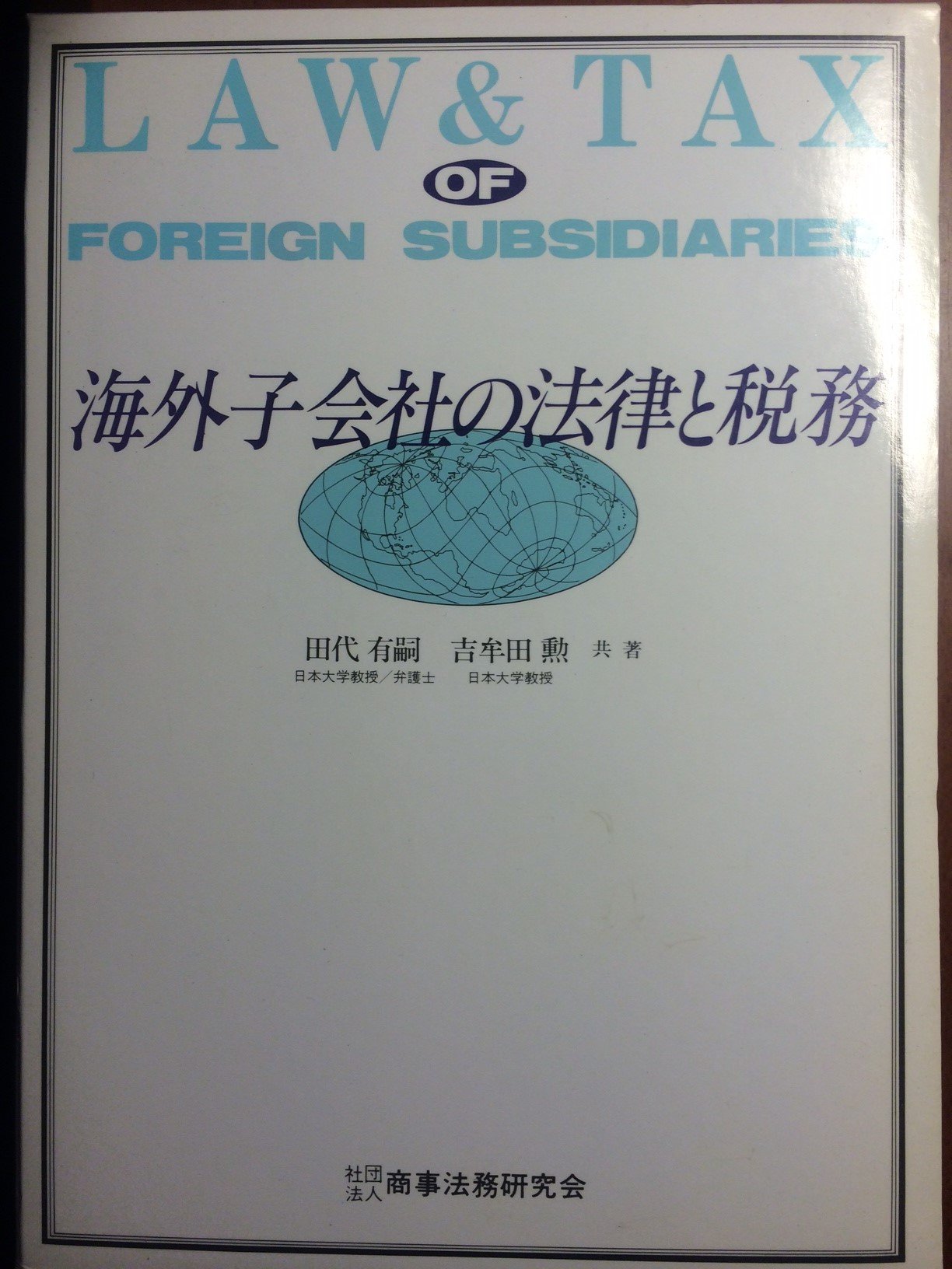 海外子会社の法律と税務 | 田代 有嗣, 吉牟田 勲 |本 | 通販 | Amazon