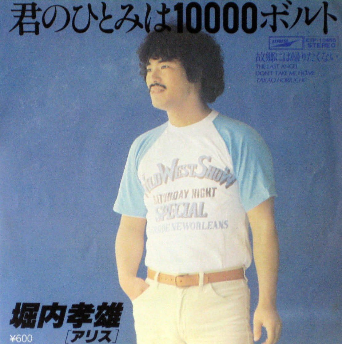 Amazon.co.jp 君のひとみは10000ボルト ミュージック