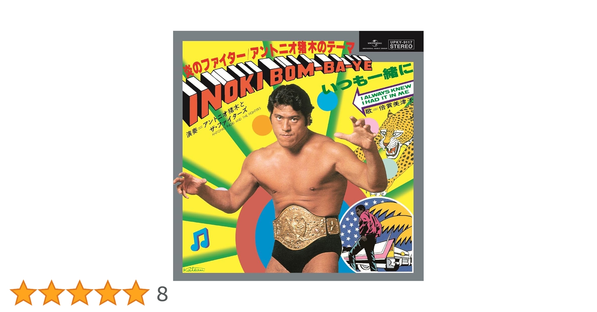 アントニオ猪木 21世紀ヴァージョン 炎のファイターINOKIBOM-BA-YE SPC90114406_120.jpg