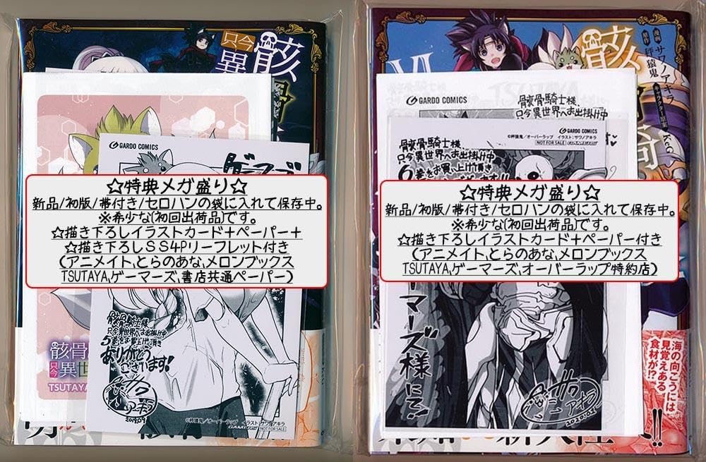 Amazon.co.jp: 特典49点付き サワノアキラ 骸骨騎士様、只今異世界へお  