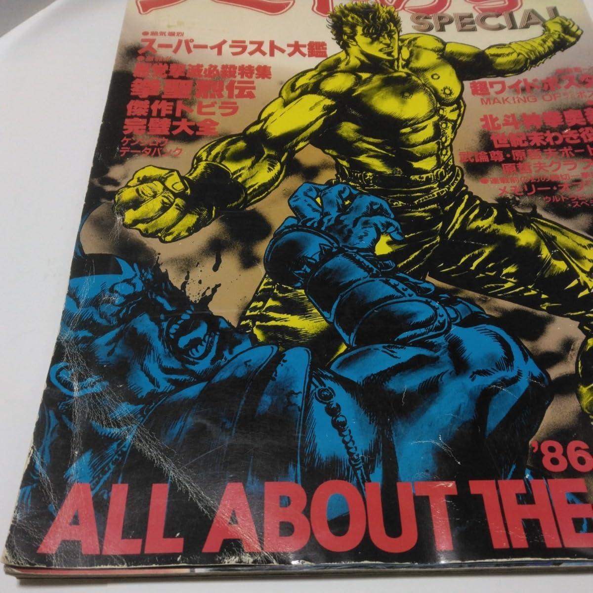 Amazon.co.jp: 北斗 の拳 SPECIAL ALL ABOUT THE MAN 集 英社 週刊少年