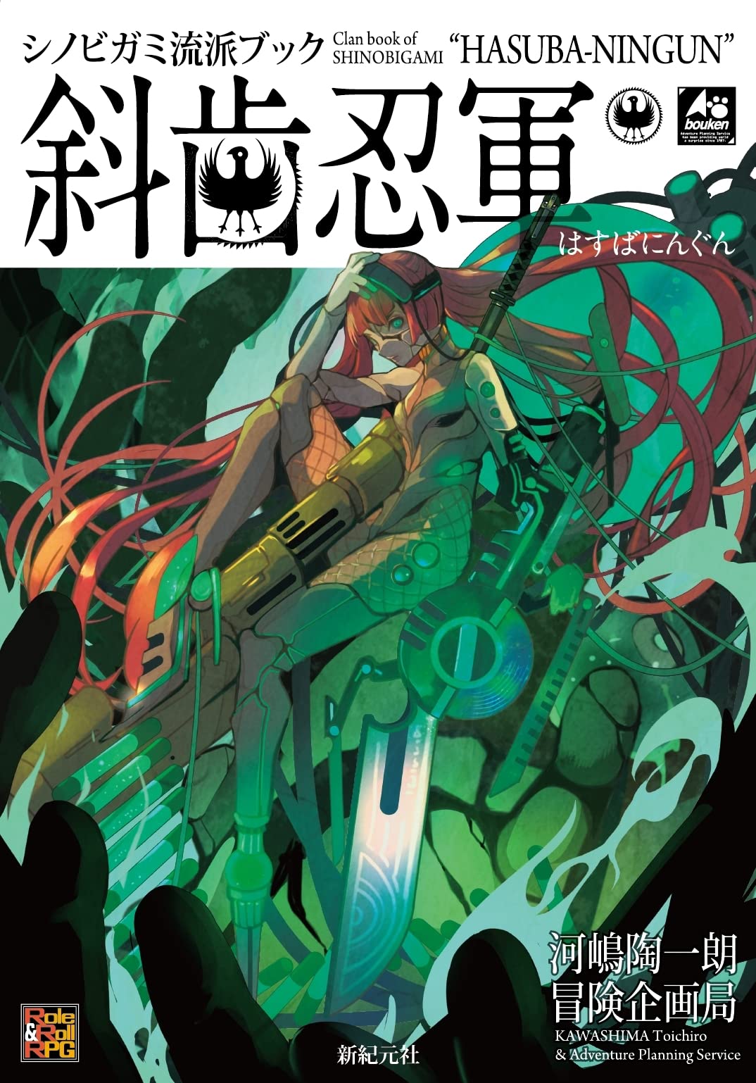 シノビガミ流派ブック 斜歯忍軍 (Role & Roll RPG) | 河嶋 陶一朗