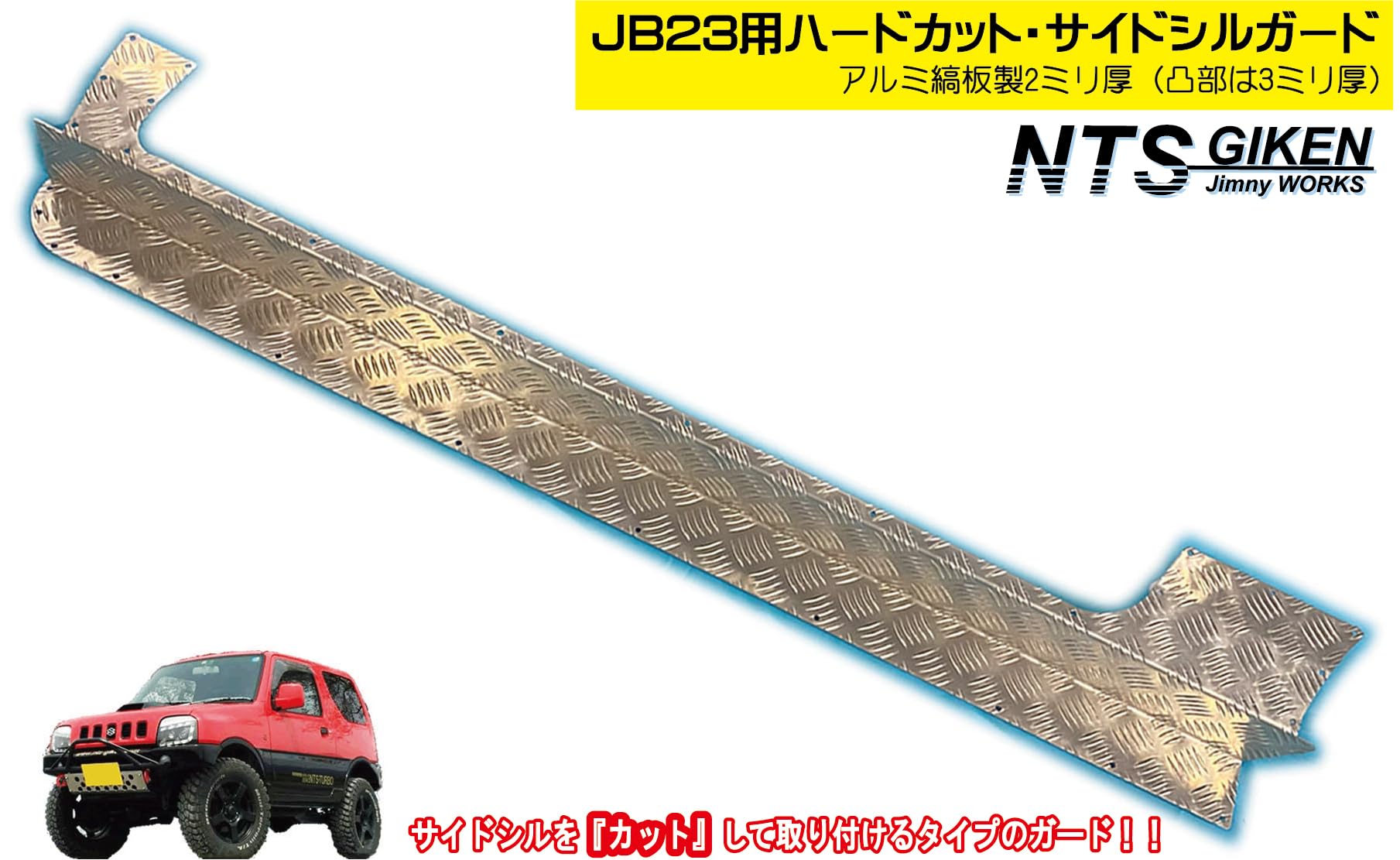 Amazon | NTS GIKEN (NTS技研) サイドシルガード ジムニー JB23 JB23W