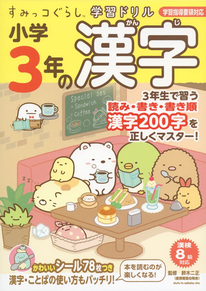 すみっコぐらし学習ドリル 小学3年の漢字 鈴木二正 主婦と生活社 本 通販 Amazon
