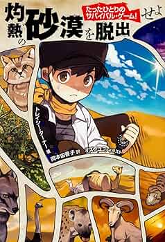 【たったひとりのサバイバル・ゲーム! 】シリーズ 3冊セット② 角川書店 - たったひとりのサバイバル・ゲームシリーズ 5冊