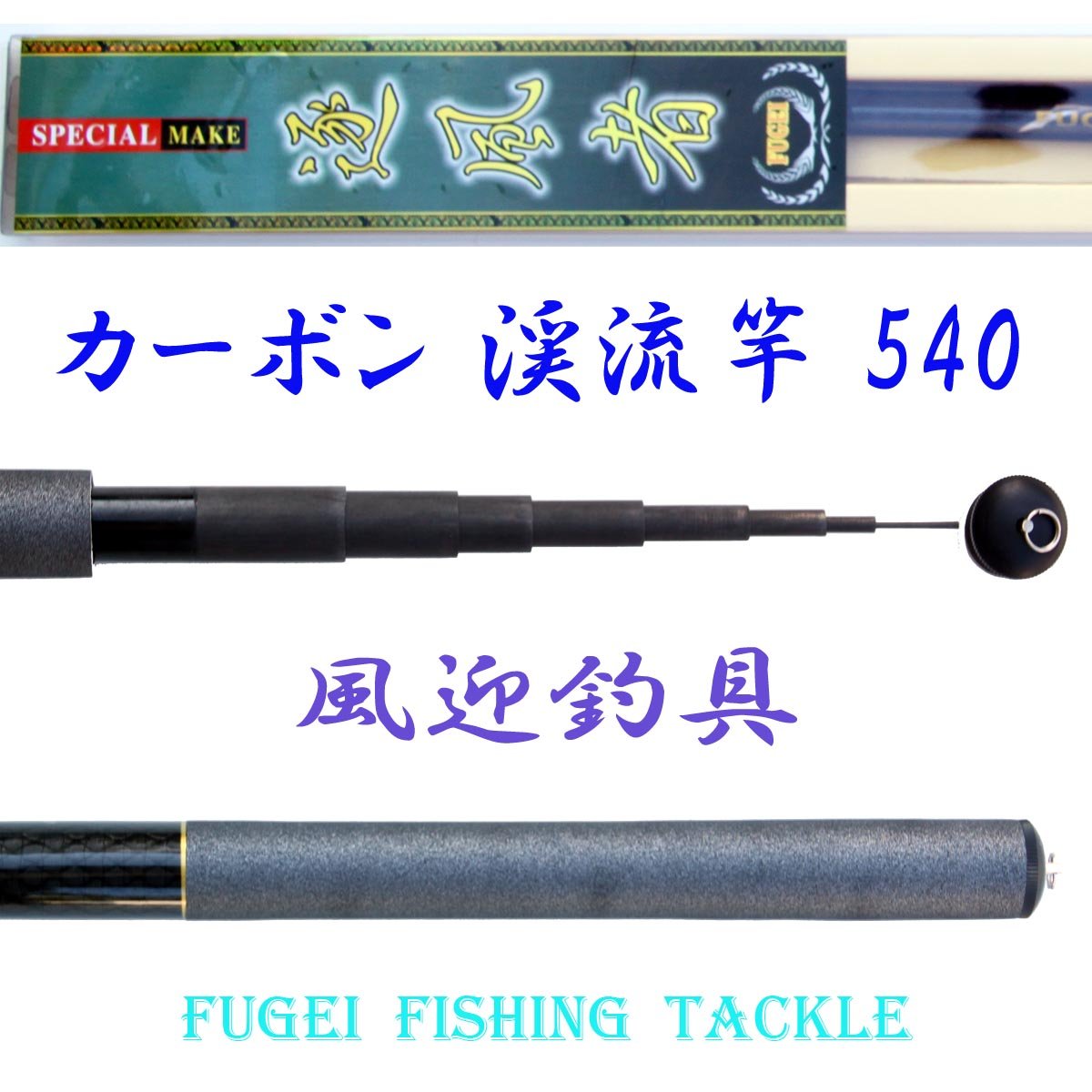 渓流釣り竿　瑞風 渓流釣り竿 瑞風
