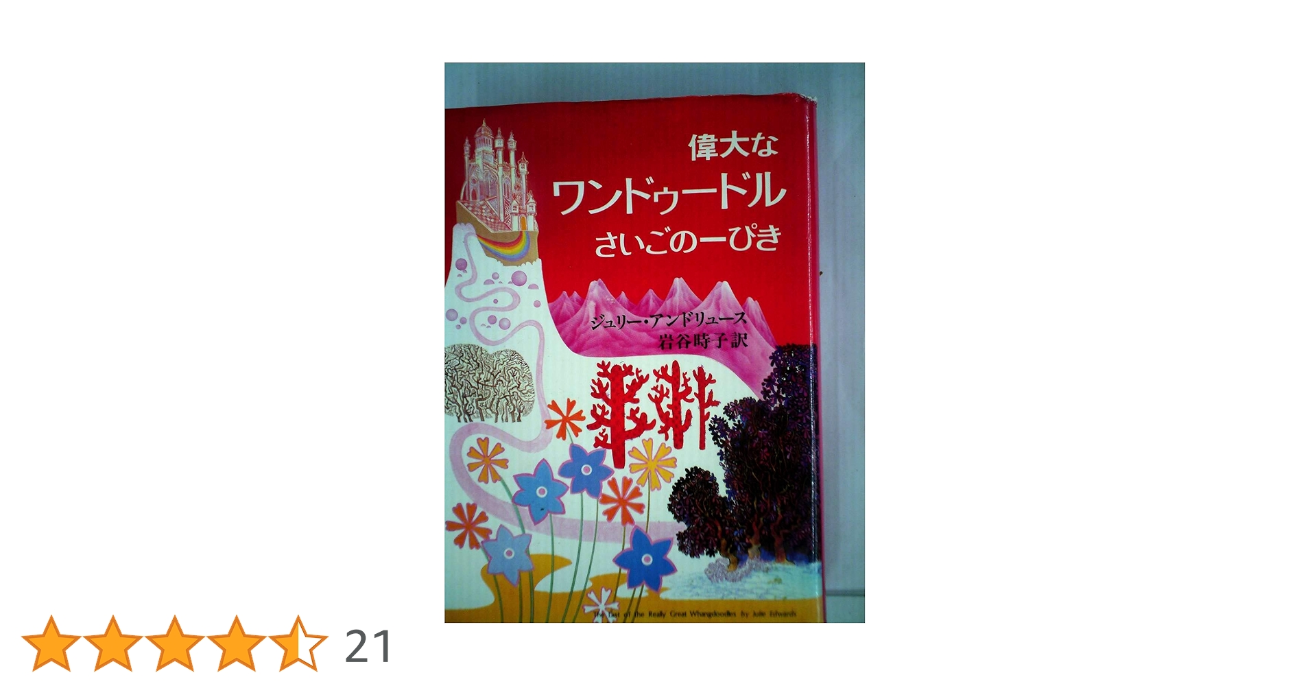 非売品 ジュリーアンドリュース マンディ 偉大なワンドゥードルさいごの一ぴき 偉大なワンドゥードル さいごの一ぴき | eclipse plus ＋ shop