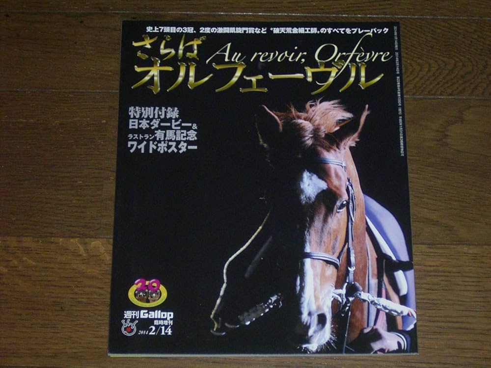 Amazon.co.jp: 週刊Gallop（ギャロップ） 臨時増刊 さらばオ